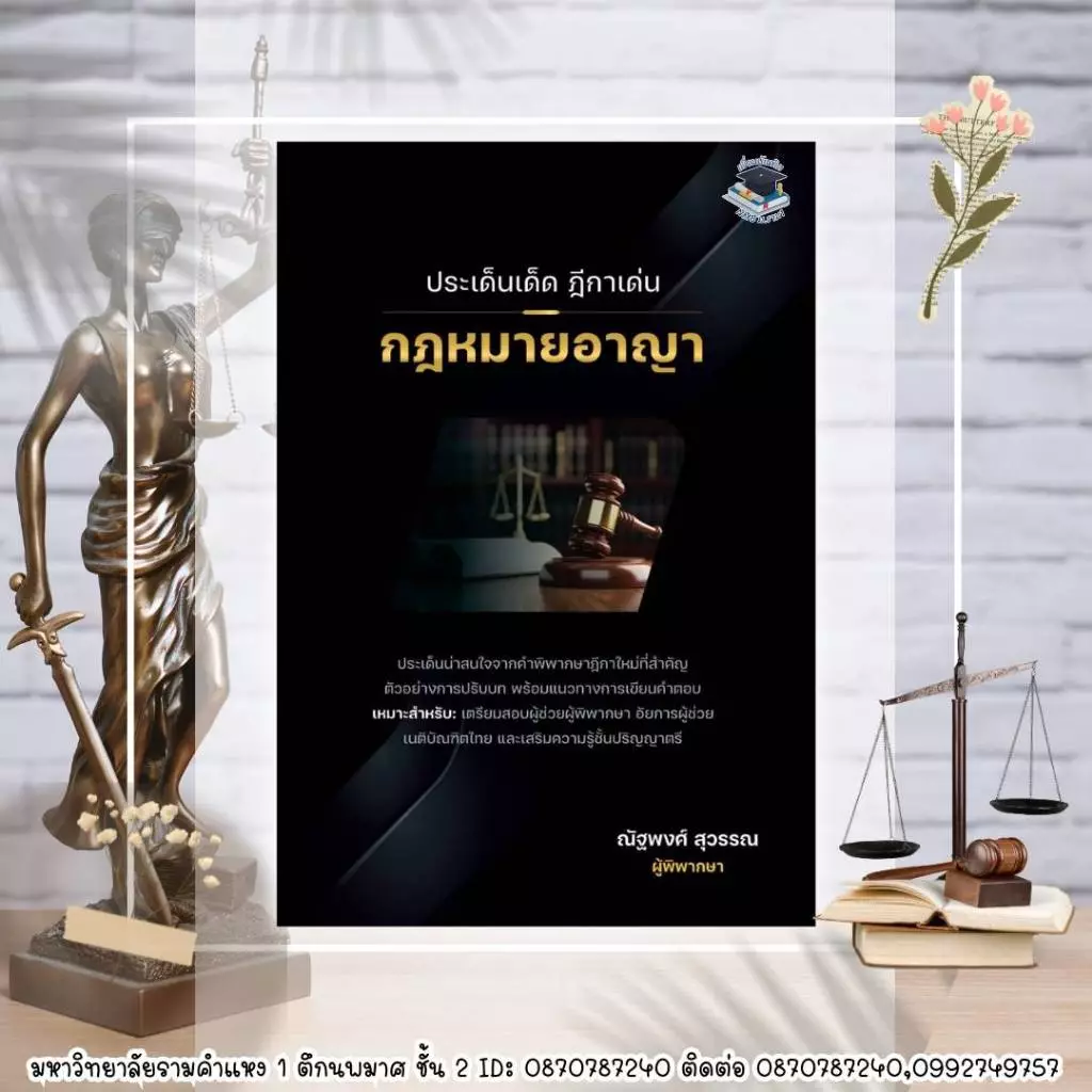 ประเด็นเด็ด ฎีกาเด่น กฏหมายอาญา (ณัฐพงศ์ สุวรรณ) ผู้พิพากษา แถมปก((สินค้าตั้งราคาสูงกว่าราคาปก เนื่องค่าคอมมิชั่นปรับสูง