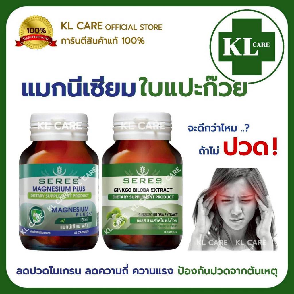 Magnesium Ginkgo แมกนีเซี่ยม ใบแปะก๊วย จิงโกะ อาหารเสริมลดปวดหัวไมเกรน Migraine 30 แคปซูล