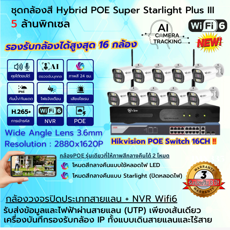 DKView ชุดกล้องสี Hybrid POE Super Starlight Plus III 5 ล้านพิกเซล (บันทึกเสียงคุยโต้ตอบได้)