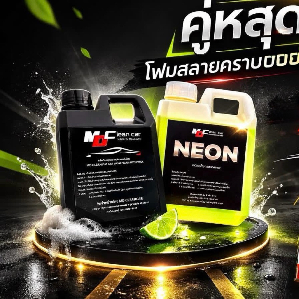 3.3 โปรสุดคุ้ม โฟมล้างรถ+นีออน MD Clean Car