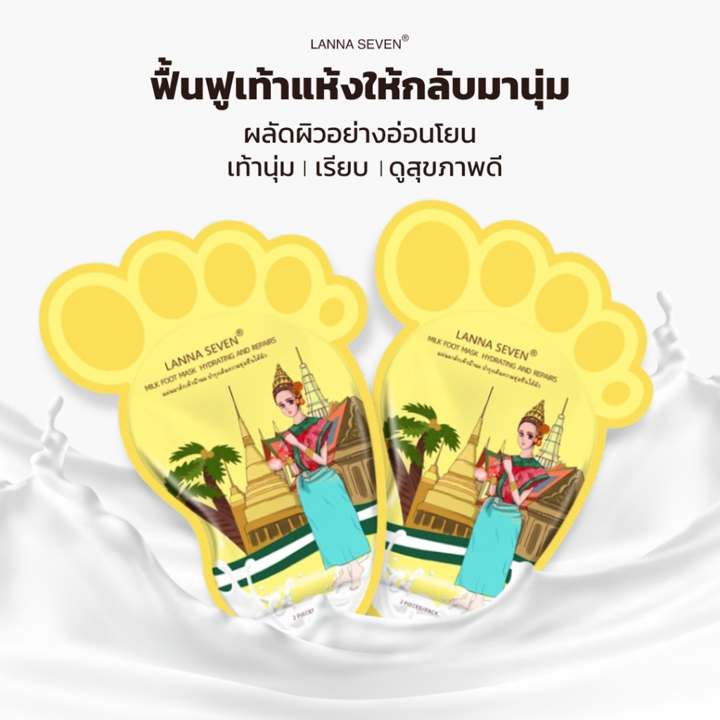 [ลดล้างสต็อก] LANNA SEVEN Foot Mask มาส์กเท้า สูตรน้ำนม บำรุงเท้าให้ชุ่มชื้น เท้านุ่ม ดูเรียบเนียน ดูแลผิวเท้า แผ่นมาส์ก