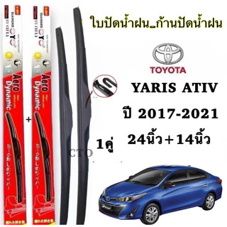 Toyota ใบปัดน้ำฝนสำหรับ YARIS ATIV ปี 2017-2021 ขนาด 24 นิ้วและ 14นิ้ว คุณภาพสูง รุ่น Aero Dynamic