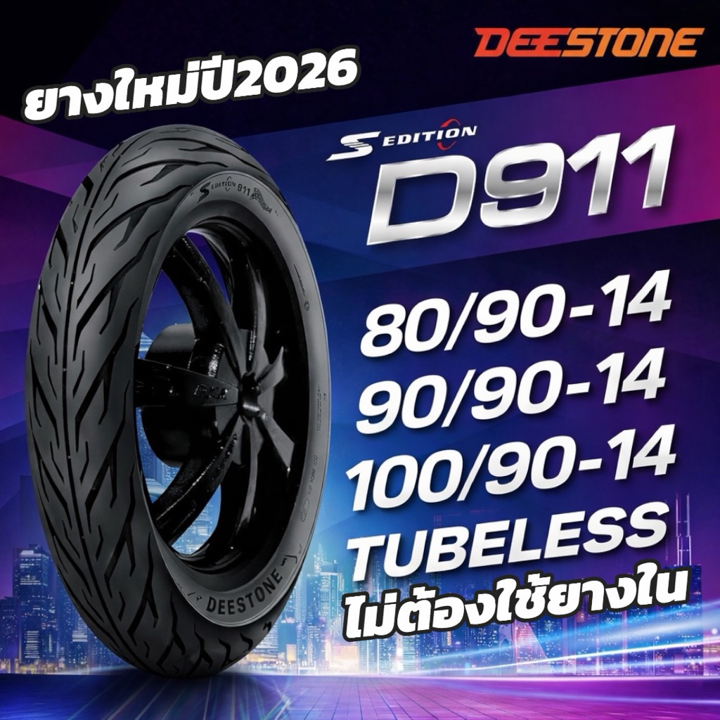 DEESTONE ยางนอกไม่ใช้ยางใน(TUBELESS) ขอบ 14 D911 S Editon ยางสำหรับ Click125i PCX(2012-2017) ยางปี2026