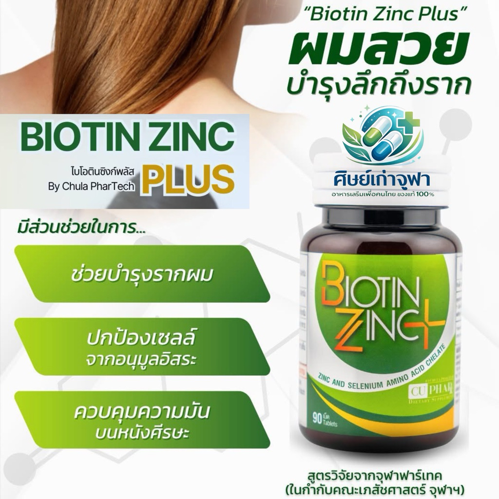 Biotin Zinc Plus 90 เม็ด สูตรเข้มข้น ของแท้‼️ช่วยผมงอกใหม่ บำรุงเล็บ คุมมัน ลดสิว ซ่อมเซลล์ผม กระตุ้นผมใหม่ ช่วยผมดกดำ