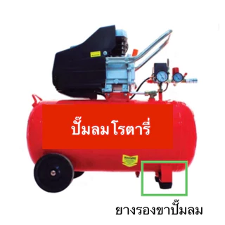 ( 2 อัน) ยางรางขาปั๊มลม สำหรับปั๊มลม 30L,50L ใช้ได้ทุกยี่ห้อ
