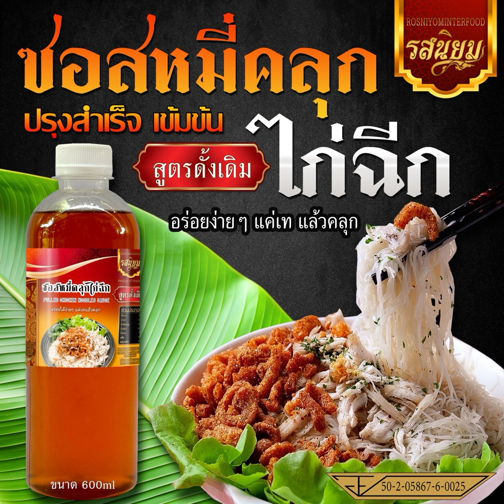 ซอสหมี่คลุกไก่ฉีก รสต้นตำรับ ตรารสนิยม อร่อยง่ายแค่เท แล้วคลุก สินค้ามี อ.ย ขนาด 600กรัม
