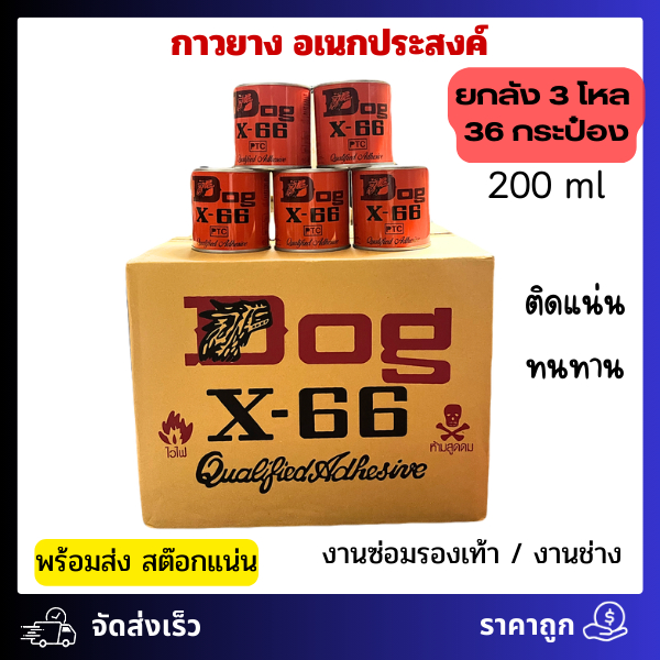(36 กป.) กาวยาง กาวอเนกประสงค์ กาวหมา 200ml Dog x-66