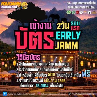 บัตรเดี่ยวEarlyJamm คอนเสิร์ต FolkjammArtsMusicFestival8