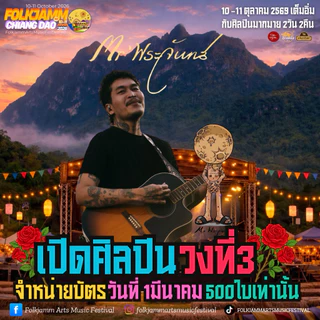 บัตรเดี่ยวEarlyJamm คอนเสิร์ต FolkjammArtsMusicFestival8