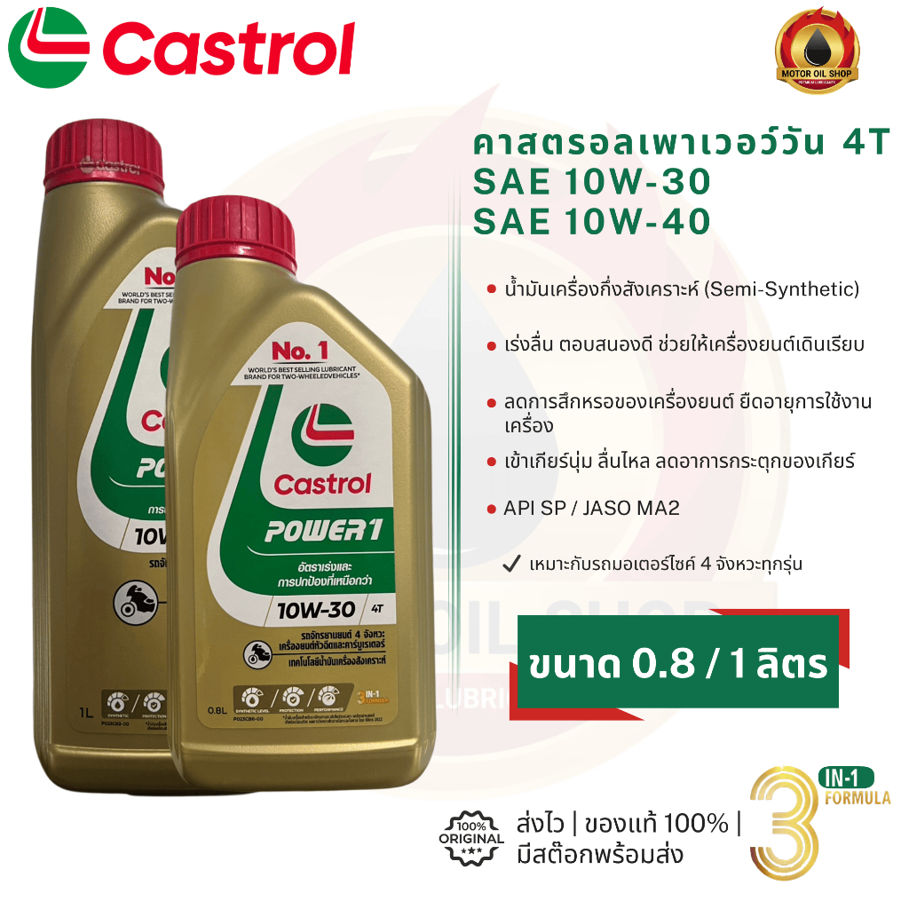 Castrol Power 1 4T (คาสตรอล เพาเวอร์วัน 4ที 0.8 และ 1 ลิตร) (ราคา 1 ขวด)