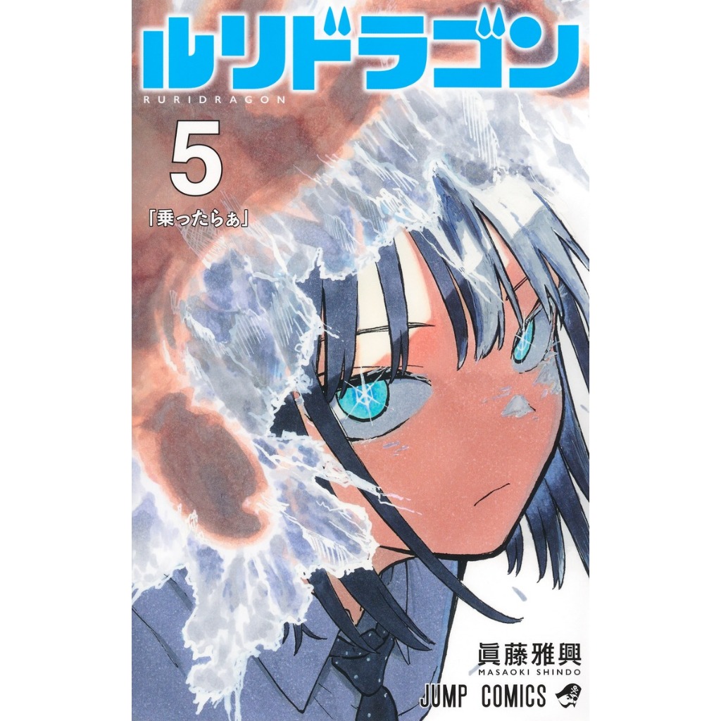 Ruri Dragon รุริดราก้อน ルリドラゴン มังงะ ภาษาญี่ปุ่น เล่ม 1 - 5