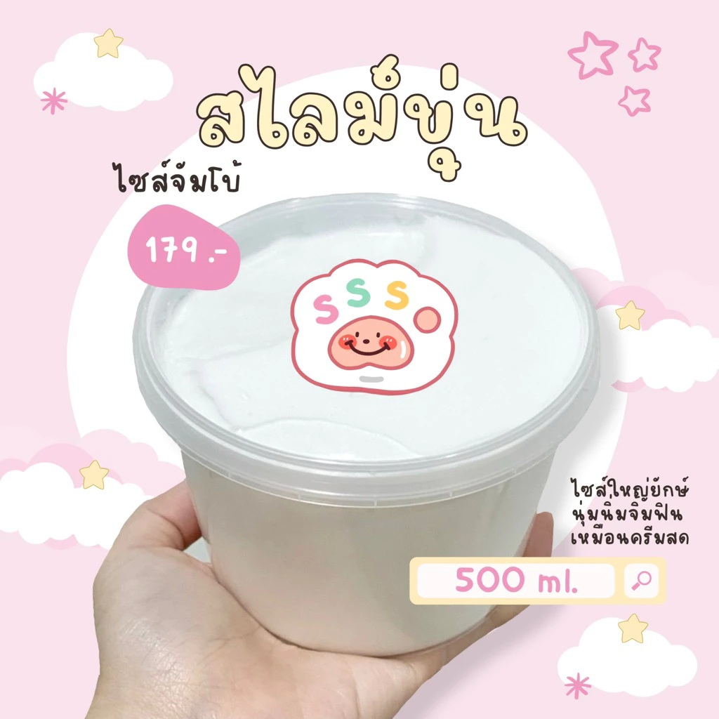 sss slime | พร้อมส่ง‼️ ☁️ สไลม์ขุ่น ☁️ เนื้อนุ่มจิ้มฟิน ไซส์ Jumbo 500 ml. / 1000 ml.