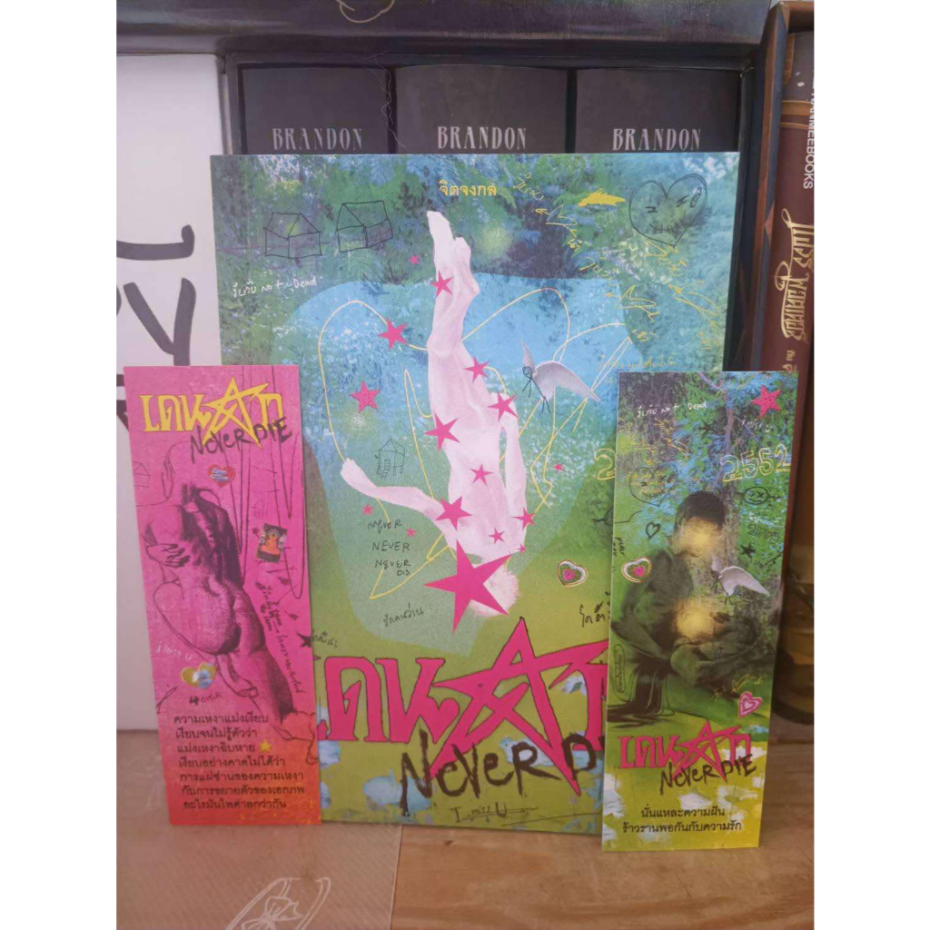 (พร้อมส่งด่วน) หนังสือ เดนดาว NEVER DIE