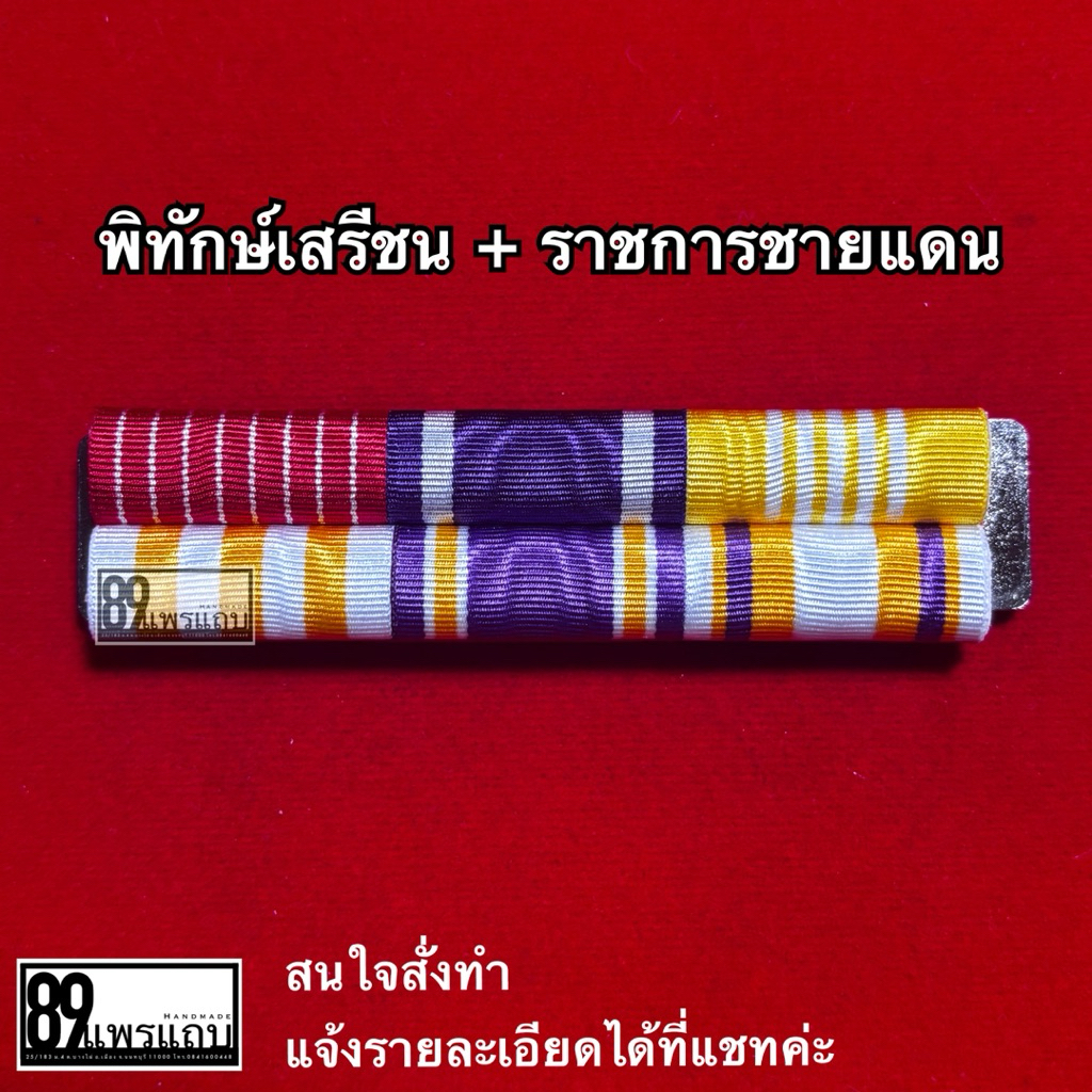 พิทักษ์เสรีชน + ราชการชายแดน