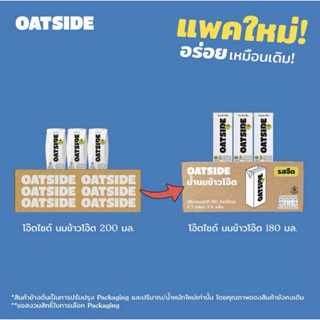 นมโอ๊ตไซด์ นมข้าวโอ๊ต 180 มล.(รสจืด/รสช็อตโกแลต)