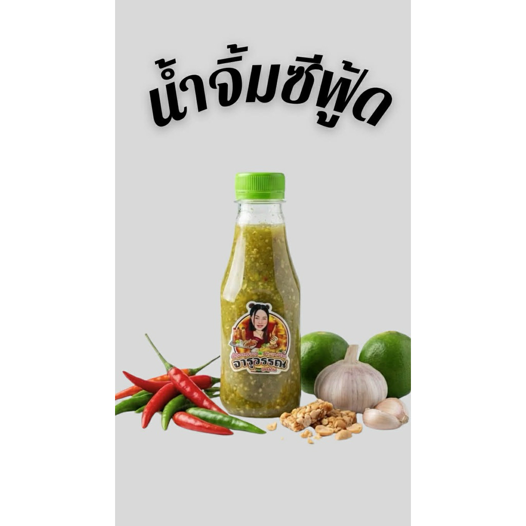 น้ำจิ้มซีฟู้ด น้ำจิ้มกุ้งเผา ปลาหมึก ปลาเผา ตราจารุวรรณ