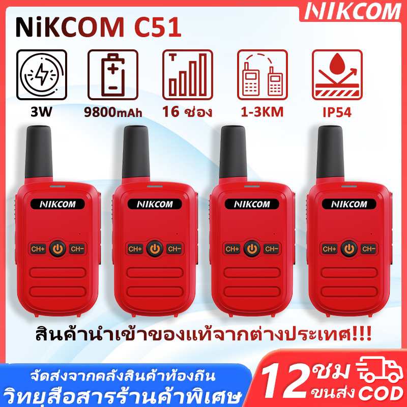 【Set of 4】Walkies Talkie 245MHz เครื่องสื่อสารไร้สาย C51 ระยะการสื่อสาร 1KM การใช้งานง่าย การจัดส่งภายในประเทศ