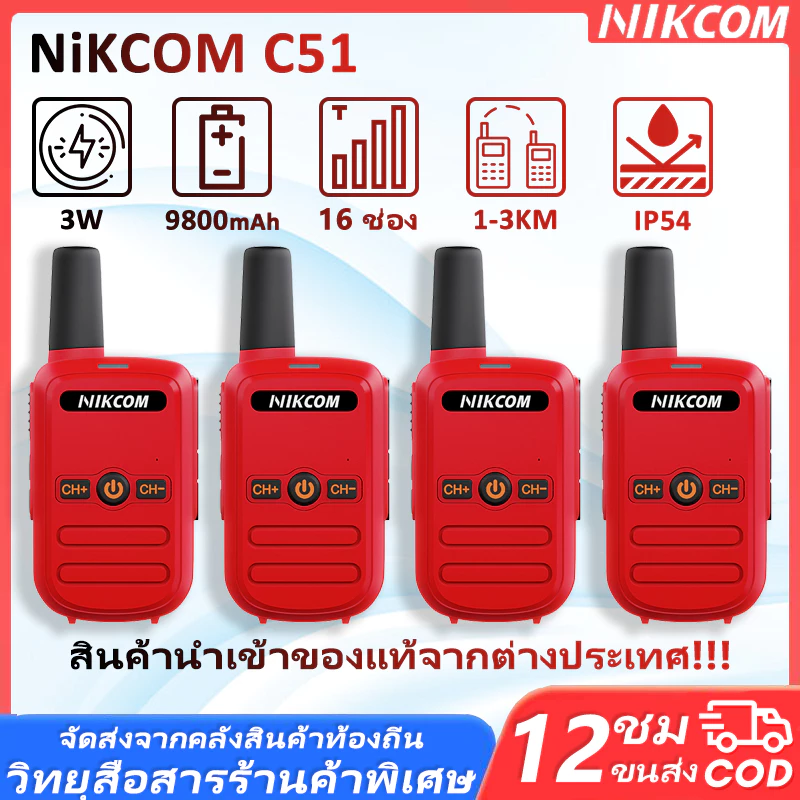 【Set of 4】Walkies Talkie 245MHz เครื่องสื่อสารไร้สาย C51 ระยะการสื่อสาร 1KM การใช้งานง่าย การจัดส่งภายในประเทศ
