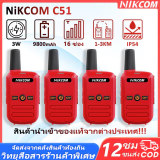 【Set of 4】Walkies Talkie 245MHz เครื่องสื่อสารไร้สาย C51 ระยะการสื่อสาร 1KM การใช้งานง่าย การจัดส่งภายในประเทศ