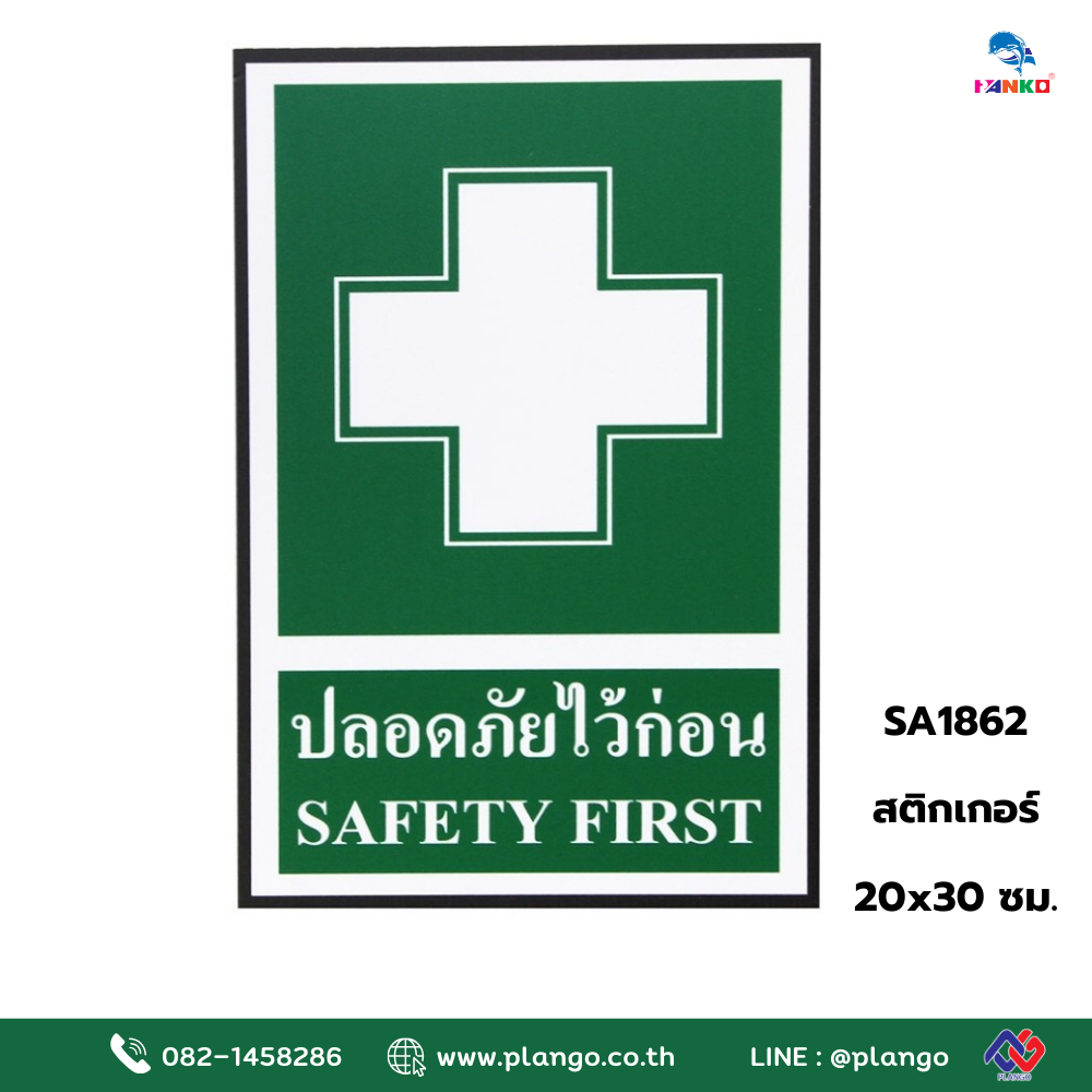SA1862 ป้ายสติ๊กเกอร์ ปลอดภัยไว้ก่อน 20*30 ซม.
