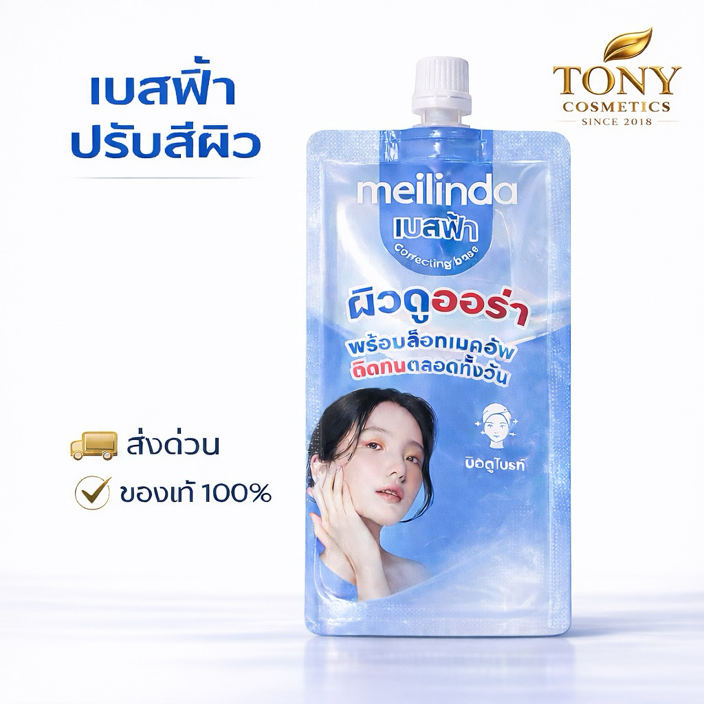 ส่งด่วน/ส่งทันที MEILINDA CORRECTING BASE – AURA BLUE เบสฟ้าปรับสีผิว ขนาด 5 g MC8023S