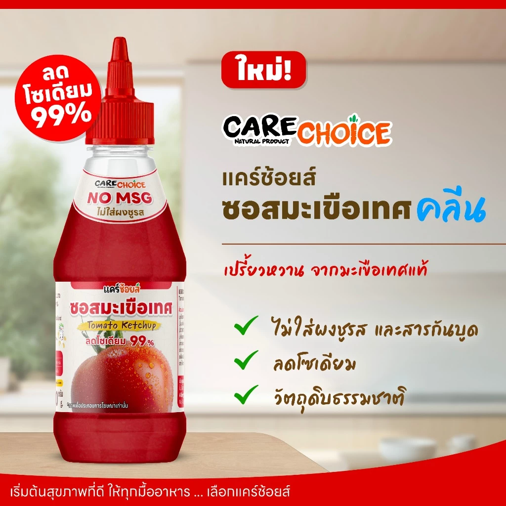 C329 แคร์ช้อยส์ ซอสมะเขือเทศ ไม่ใส่ผงชูรส ลดโซเดียม 99% 260 g.
