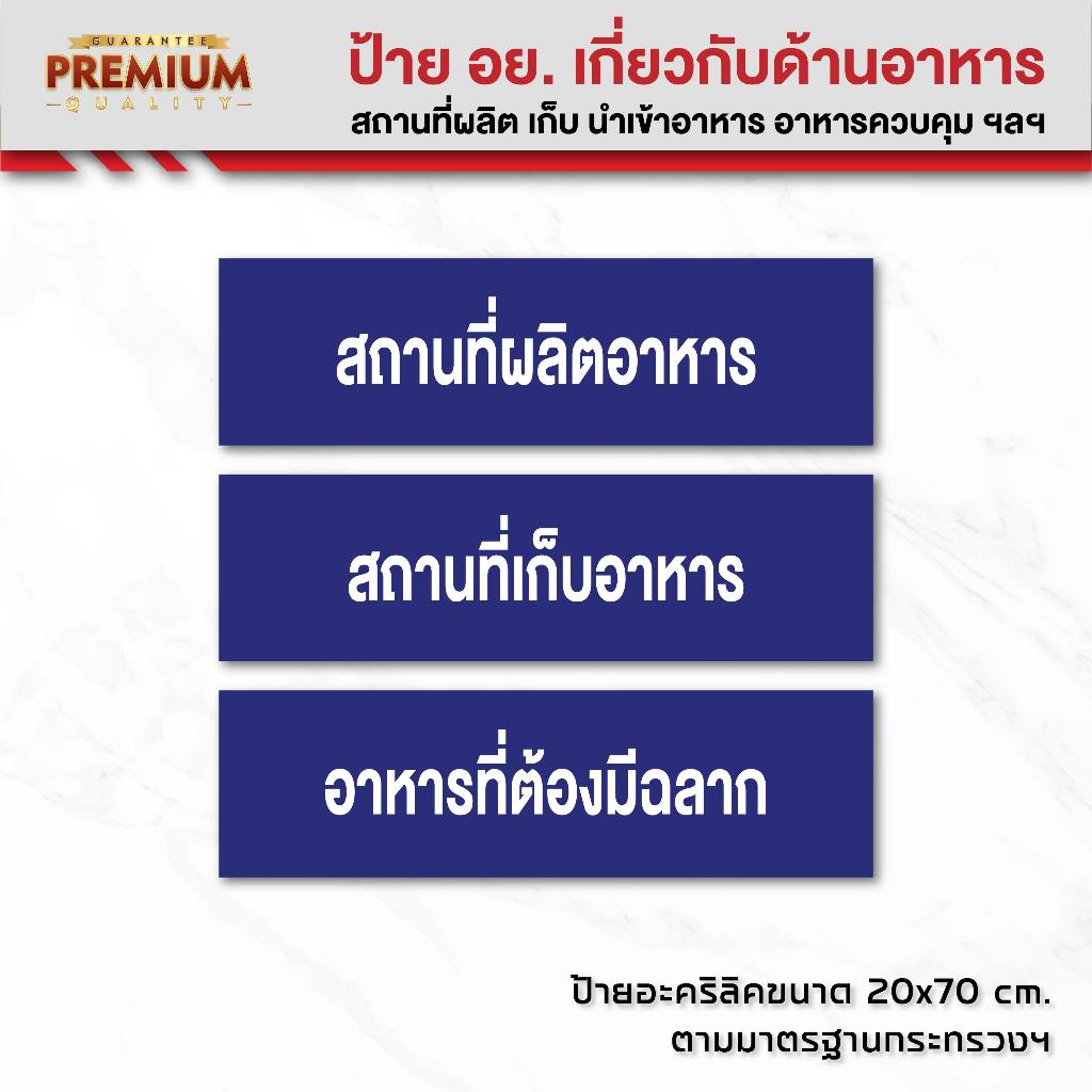 (A004) ป้าย อย. ป้ายอะคริลิค ติดสติกเกอร์ไดคัทสีขาว สถานที่ผลิตอาหาร สถานที่เก็บอาหาร ป้าย อย. ขนาดตามมาตรฐานกระทรวง