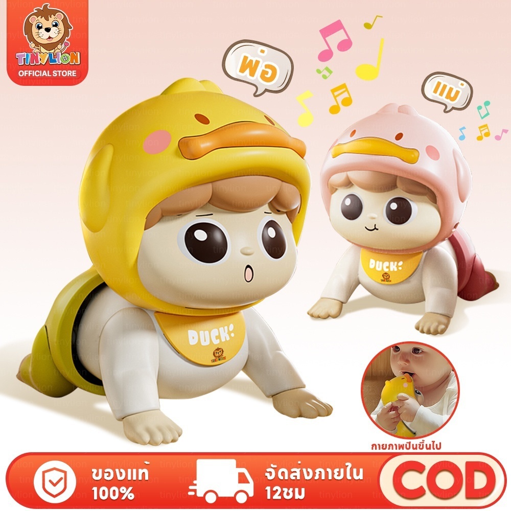 Tinylion ตุ๊กตาฝึกคลาน ตุ๊กตามีเสียง ของเล่นเสริมพัฒนาการ ตุ๊กตาทารก เรียนรู้การพูด มีดนตรี