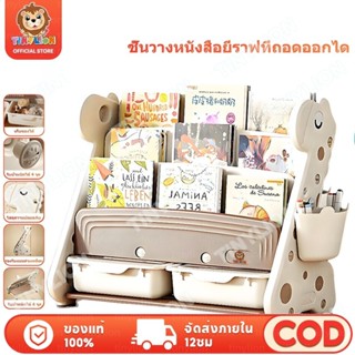 Tinylion ชั้นวางหนังสือเด็ก สไตล์ยีราฟ  ชั้นวางของเล่น  ชั้น…