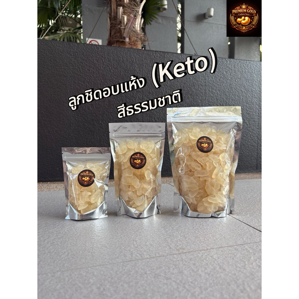 ลูกชิดอบแห้ง ลูกชิด keto คีโต รสธรรมชาติ รสใบเตย ใยอาหารสูง ดีต่อสุขภาพ🥬 รูปที่ 2