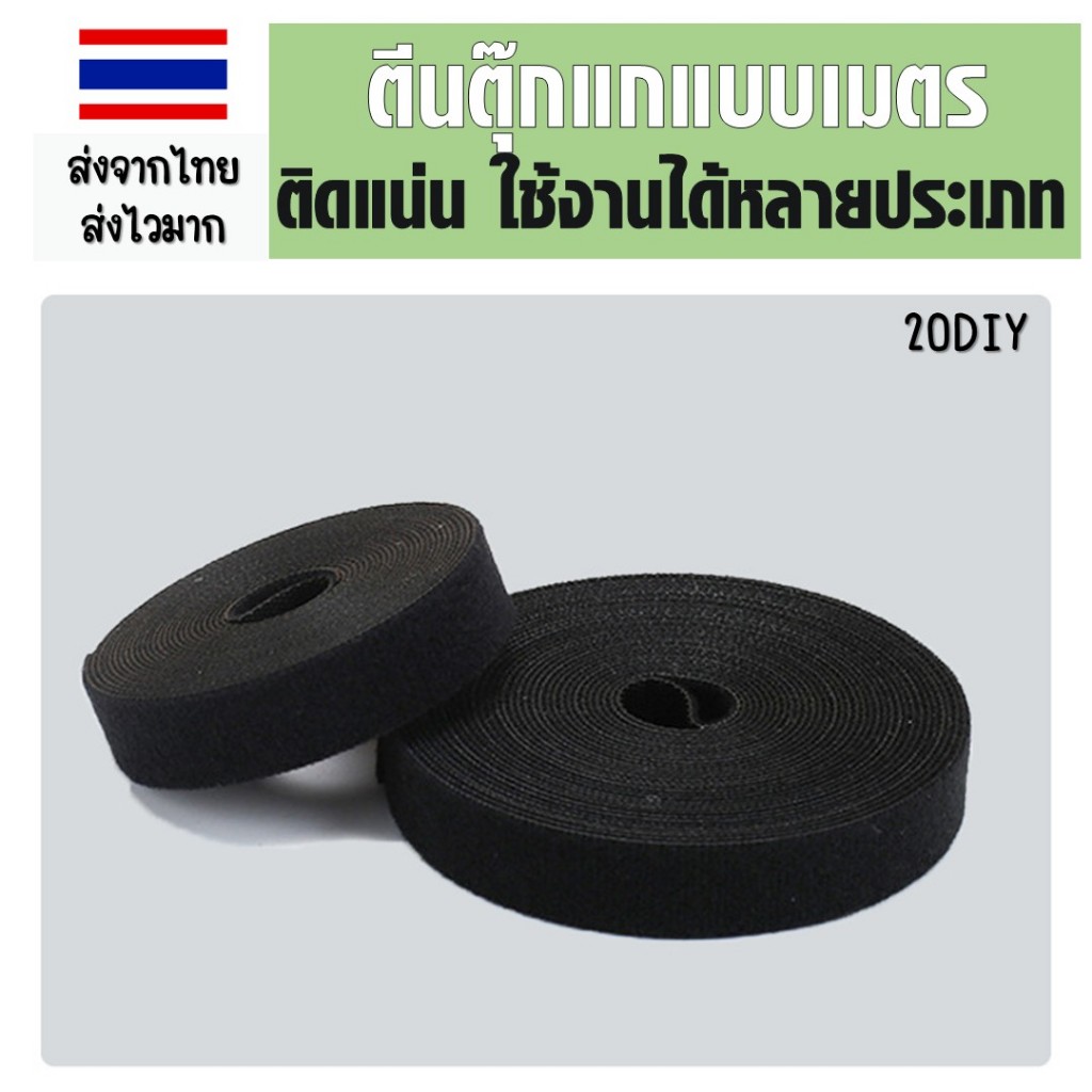 ส01 ตีนตุ๊กแกแบบเมตร ยาว1เมตร ขนาด1.5-3เซน ได้เป็นคู่ขน+หนาม สีขาว/สีดำ สายรัดตีนตุ๊กแกแบบไม่มีกาว
