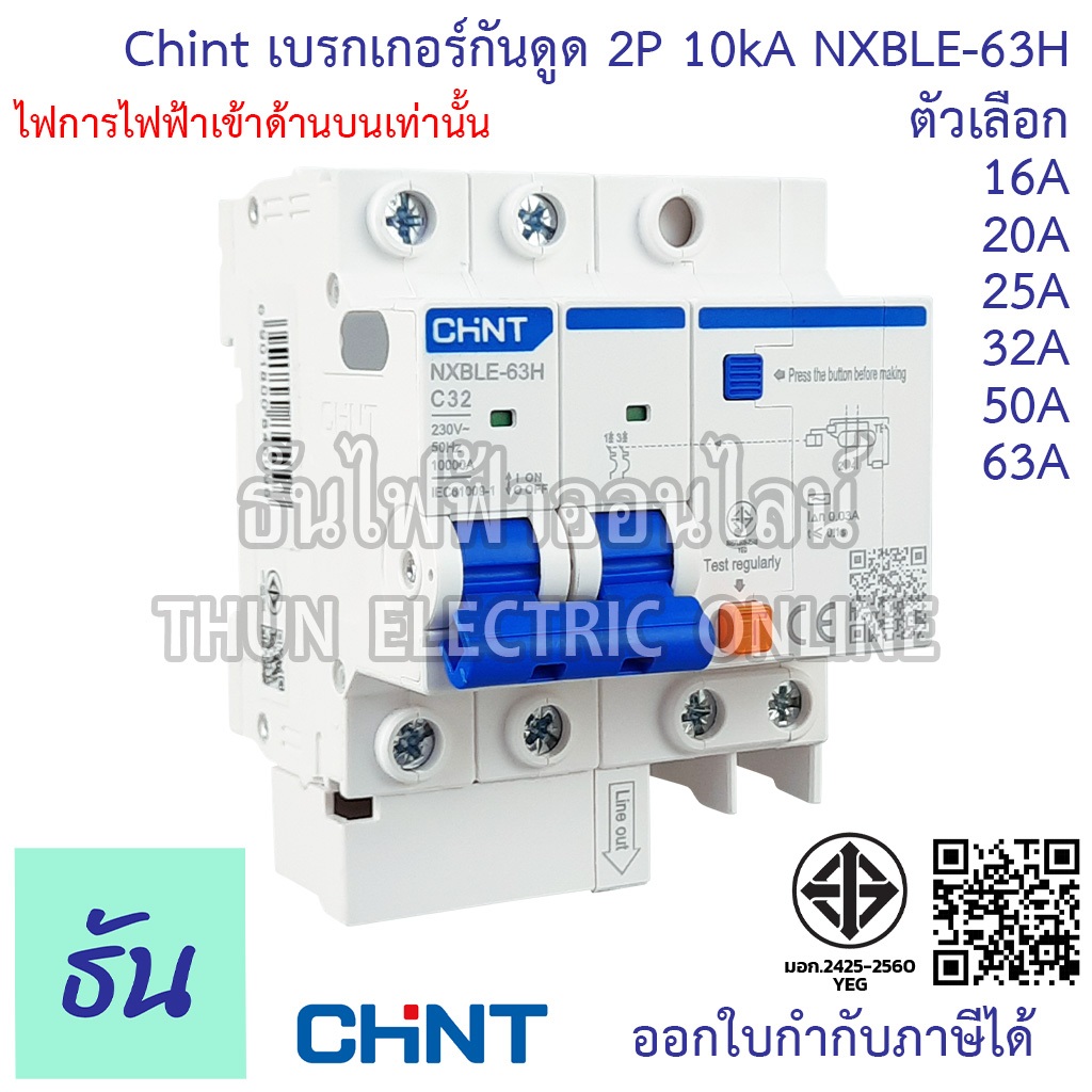 Chint NXBLE-63H เบรกเกอร์กันดูด 2P 10KA 16A 20A 25A 32A 40A 50A 63Aเบรกเกอร์ RCBO เมนเบรกเกอร์ แม่เมน กันดูด เมนกันดูด