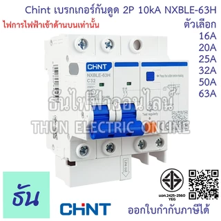 Chint NXBLE-63H เบรกเกอร์กันดูด 2P 10KA 16A 20A 25A 32A 40A 50A 63Aเบรกเกอร์ RCBO เมนเบรกเกอร์ แม่เมน กันดูด เมนกันดูด
