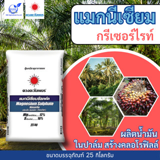 แมกนีเซียม (เม็ด) กรีเซอร์ไรท์ กระสอบ 25Kg (ดวงตะวันเพชร)