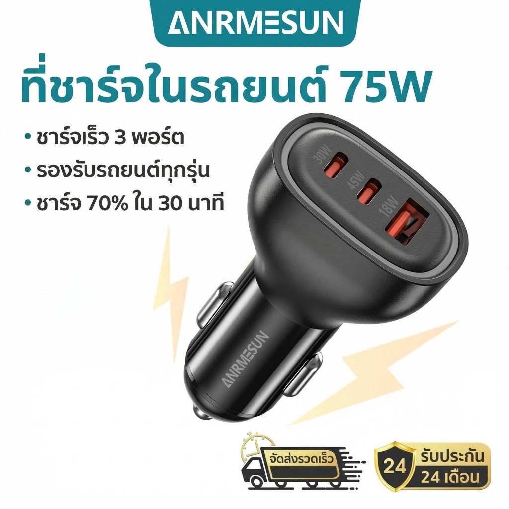 ที่ชาร์จในรถยนต์ ANRMESUN 75W มีพอร์ต Type-C และ USB และรองรับการชาร์จเร็วแบบ PD 3.0 และ QC 3.0