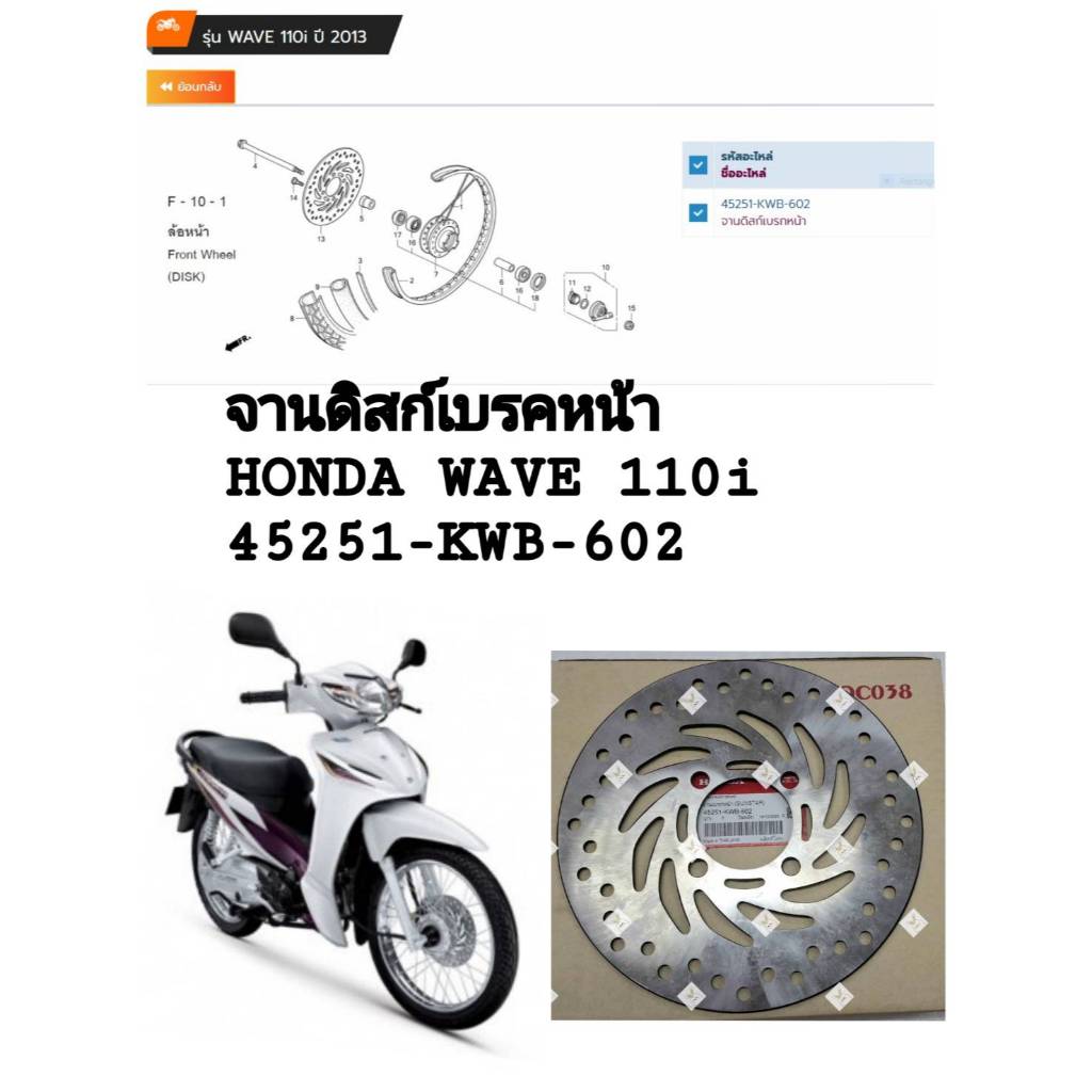 [รถจักรยานยนต์[ของแท้]จานดิสก์เบรคหน้า /จานเบรคล้อหน้า สำหรับ HONDA WAVE10i ทุกรุ่น แท้ศูนย์ รหัส (4