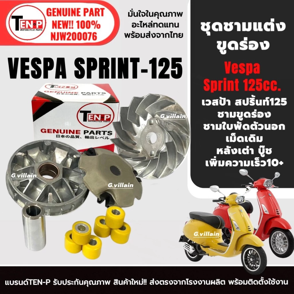 ชามแต่งขูดร่อง ชามขับสายพาน VESPA SPRINT125 thumbnail 5