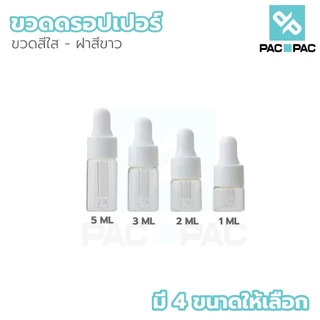 PACPACMALLขวดดรอปเปอร์ 1-5ml เหมาะสำหรับน้ำมันหอมระเหย เซรั่ม ปิดสนิท ยึดอายุ GD002