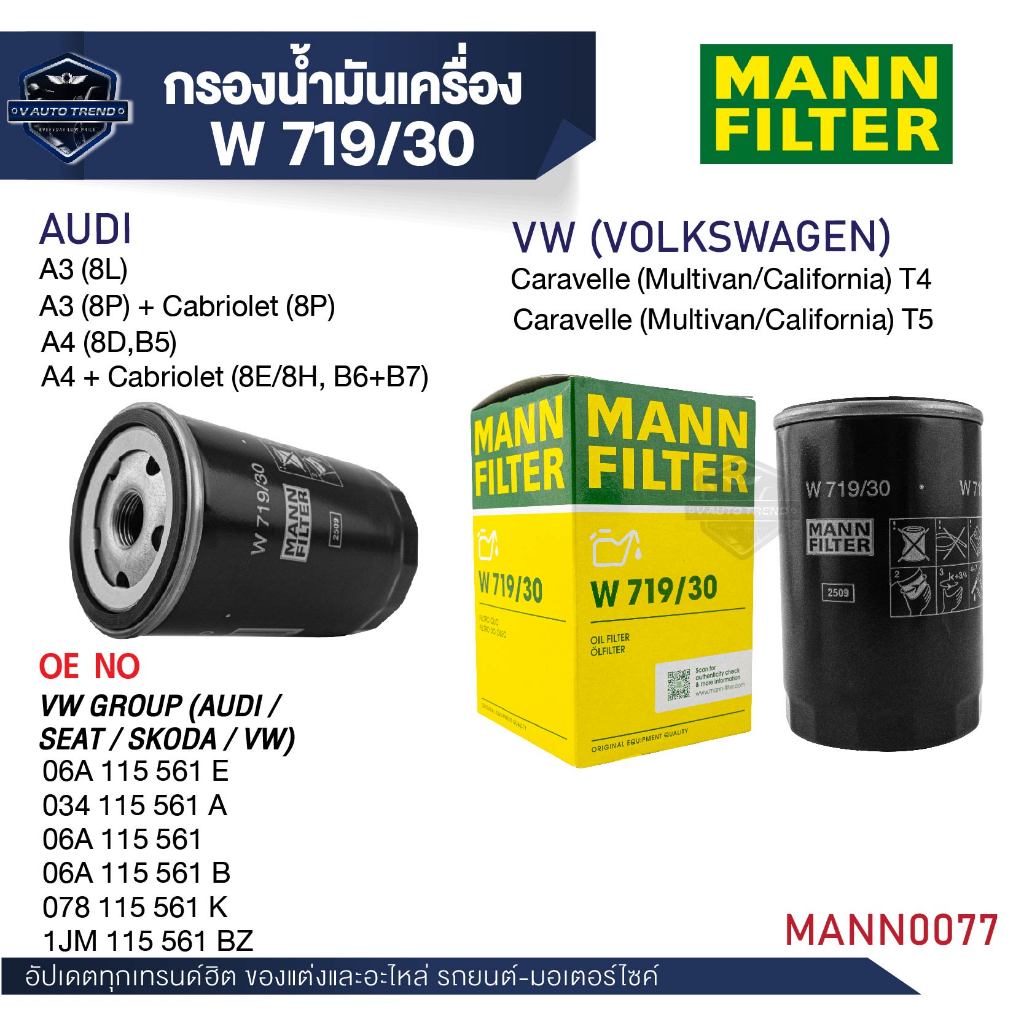 MANN กรองเครื่อง รหัสW 719/30 AUDI/VW รุ่นA3+CARBRIO,A4 1.61.8,A6A8,TT,CARAVELLE T4T5,PASSAT 3A3B,CC