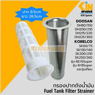 (8.5cm) กรองปากถังน้ำมัน โกเบ SK ดูซาน DH และรุ่นเทียบ ตะแกร…