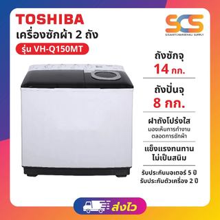 TOSHIBA  เครื่องซักผ้า 2 ถัง ขนาด 14 กก. รุ่น VH-Q150MT