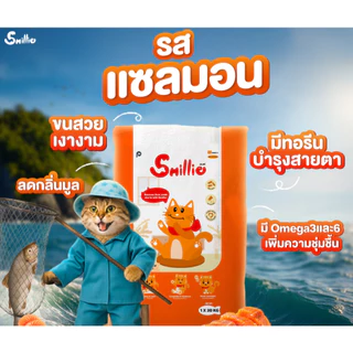 Smillie อาหารเม็ดแมว สไมล์ลี่ (เซ็ท 4 กิโล / 4 ถุง) สูตร ปลาทูน่า / ปลาแซลมอน / ปลาทู (ถุงแบ่งจากบริษัท)