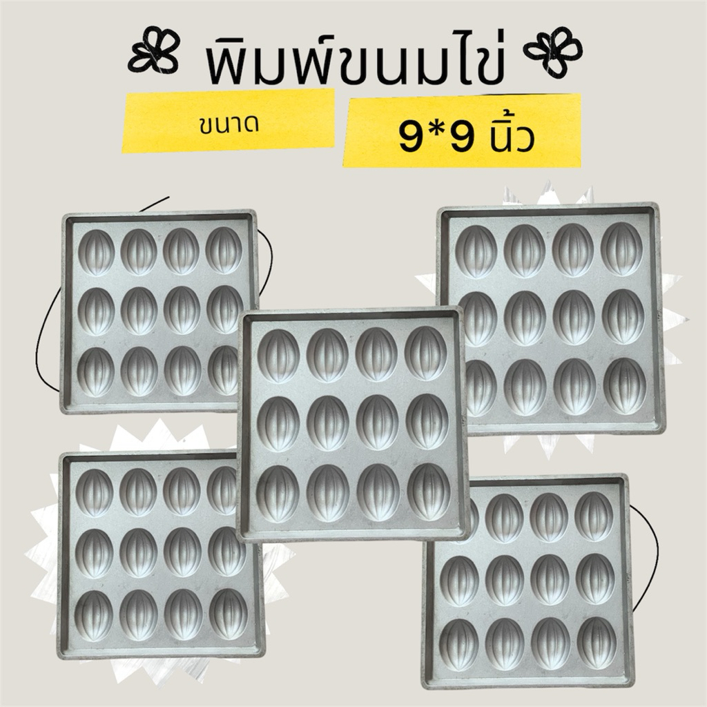 พิมพ์ขนมไข่ 9*9 นิ้ว