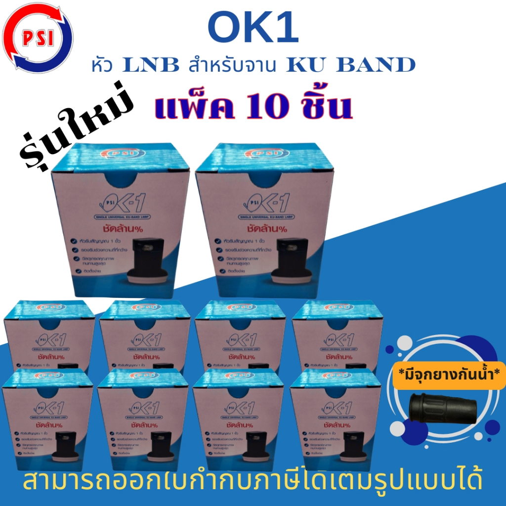 แพ็ค 10 หัว PSI OK1 LNB KU BAND รุ่น OK1 หัวรับสัญญาณ านดาวเทียม Universal