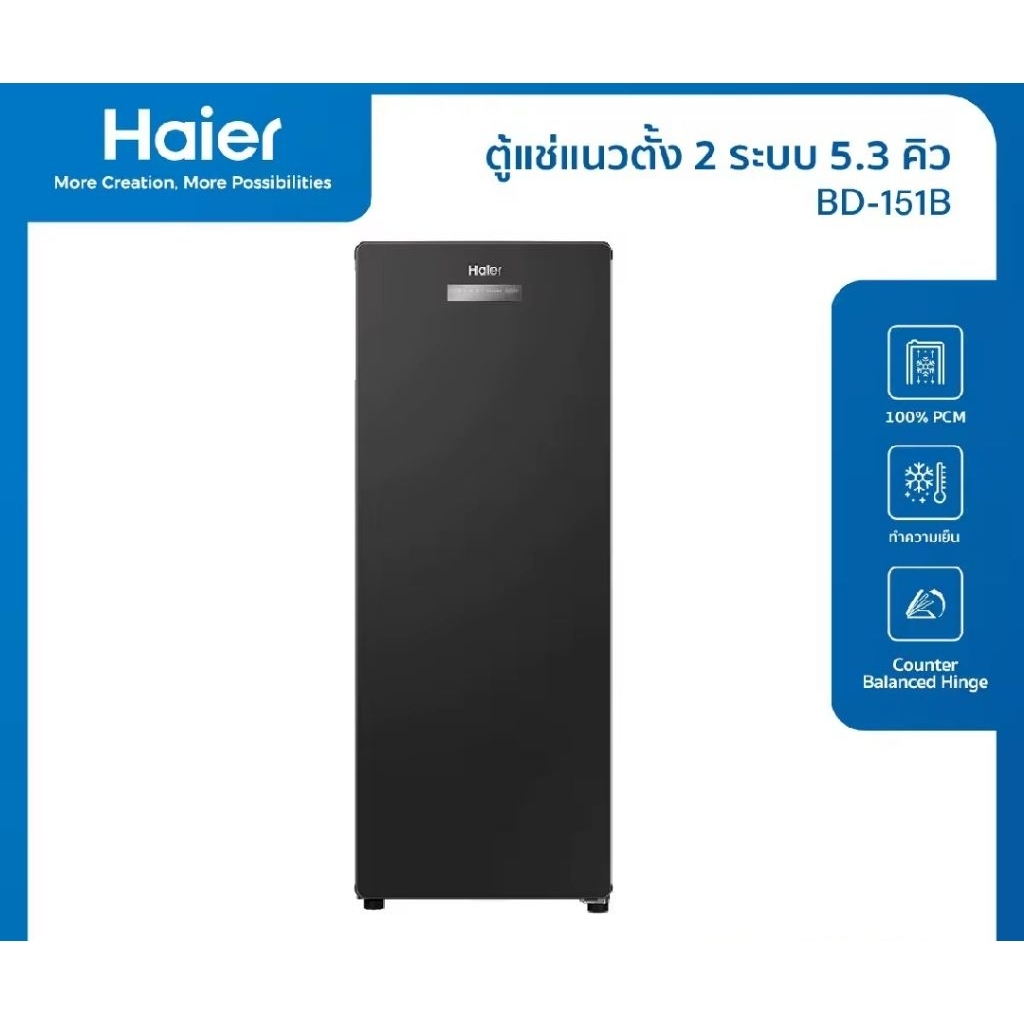 Haier ตู้แช่แนวตั้ง ระบบแช่เย็นและแช่แข็ง ขนาด 5.3 คิว/151ลิตร รุ่น BD-151B มีตำหนิ