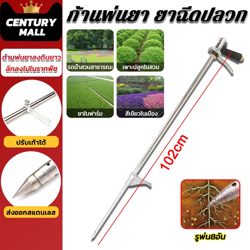 CENTURY. 1.02M ก้านพ่นยา ด้ามพ่นยาลงดินยาว ด้ามพ่นยาจรวด ยาฉีดปลวก สำหรับการเกษตร ลึกลงไปในรากพืช วัสดุสแตนเลส