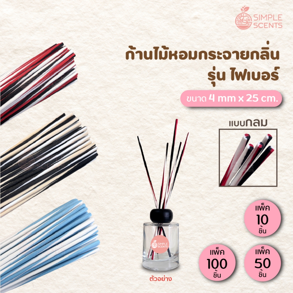 ก้านไม้หอมปรับอากาศ ไฟเบอร์ Two-Tone / Size 4 mm x 25 cm / แพ็ค 10 ชิ้น