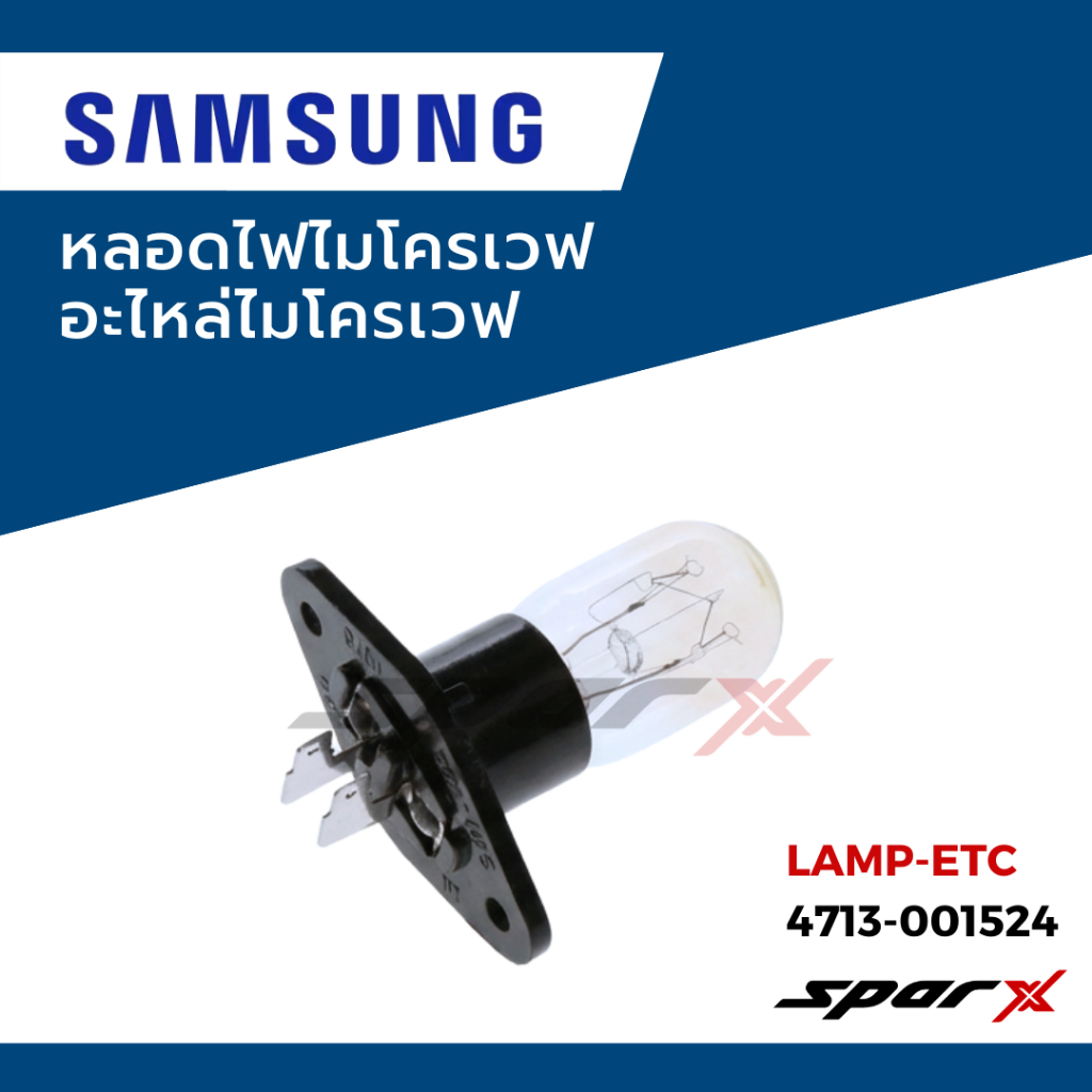 Samsung หลอดไฟไมโครเวฟ อะไหล่ไมโครเวฟ รุ่นใช้ร่วมหลายรุ่น 4713-001524