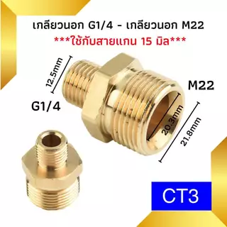 ข้อต่อแปลง ข้อต่อเครื่องฉีดน้ำแรงดันสูง ข้อต่อแปลงเกลียว ข้อต่อเกลียวใน เกลียวนอก M22 M14 G1/4