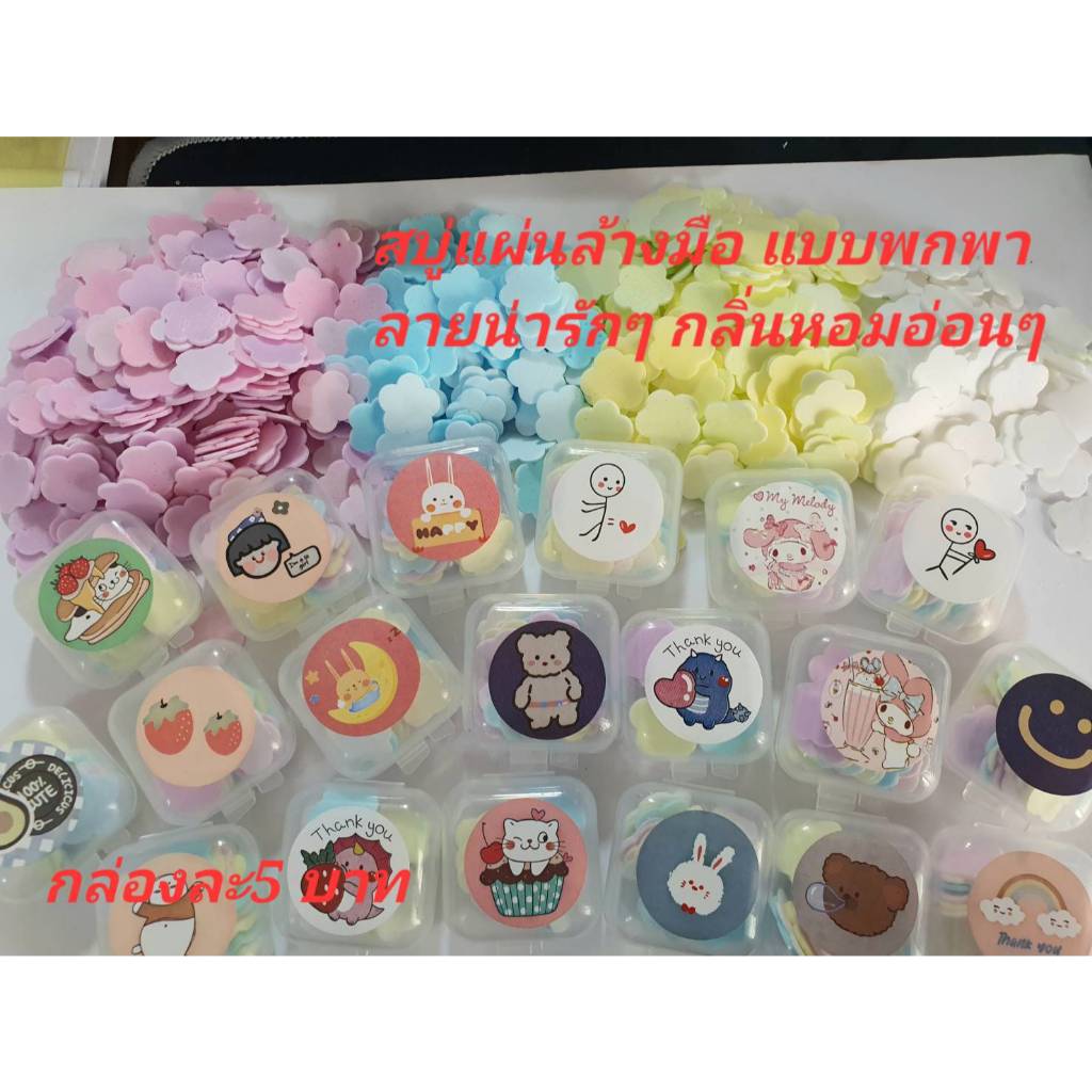 สบู่แผ่นล้างมือ แบบพกพา ฟองนุ่ม กลิ่นหอมอ่อนๆ กล่องคละลายน่ารักๆ 10 แถม1 ของขวัญงานปัจฉิมและงานอื่นๆได้ค่ะ